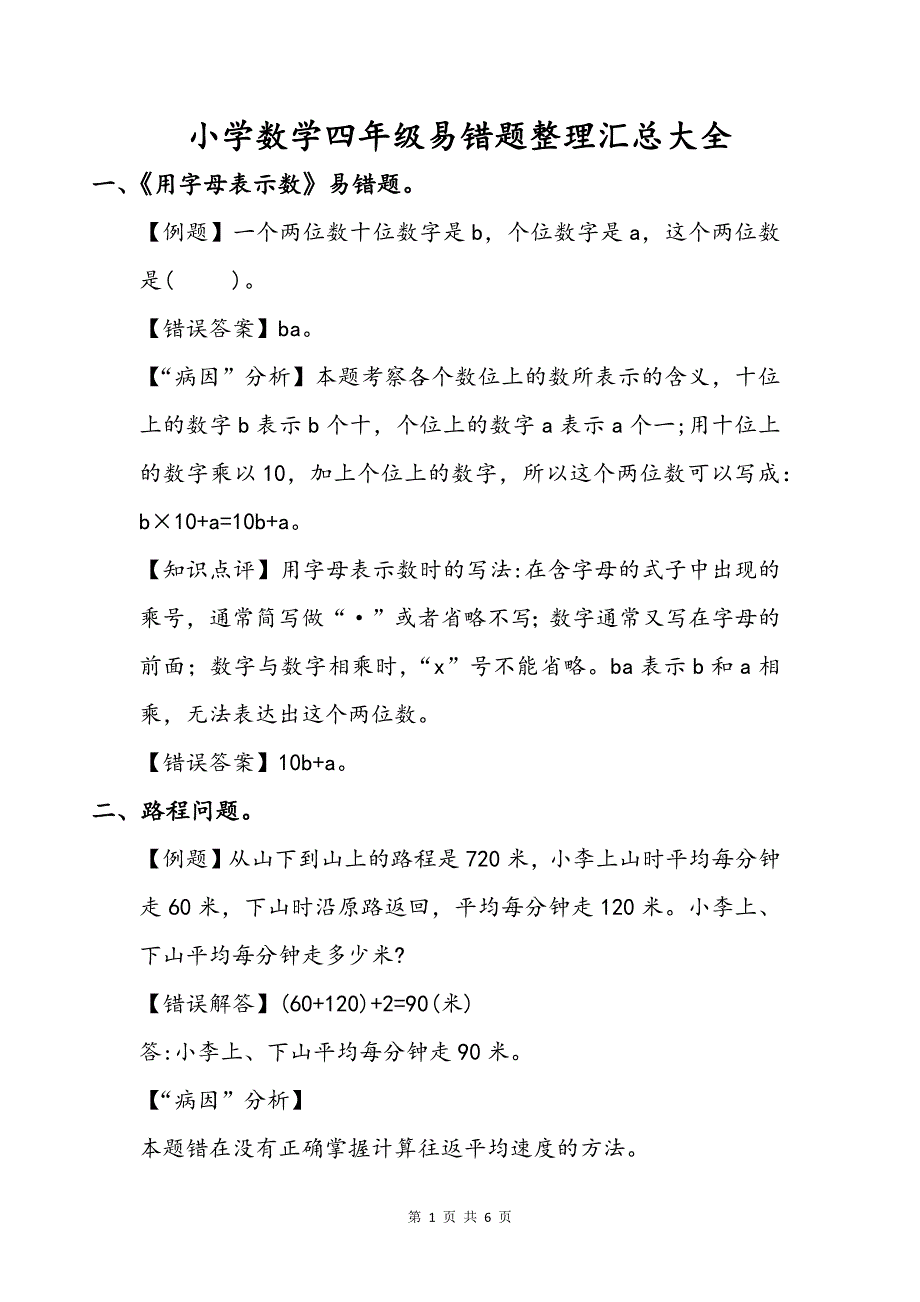 小学数学四年级易错题整理汇总大全_第1页