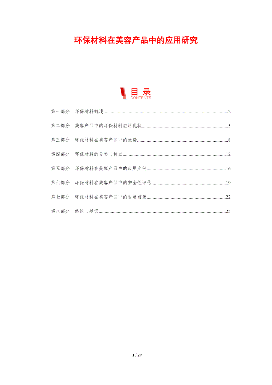 环保材料在美容产品中的应用研究-洞察分析_第1页