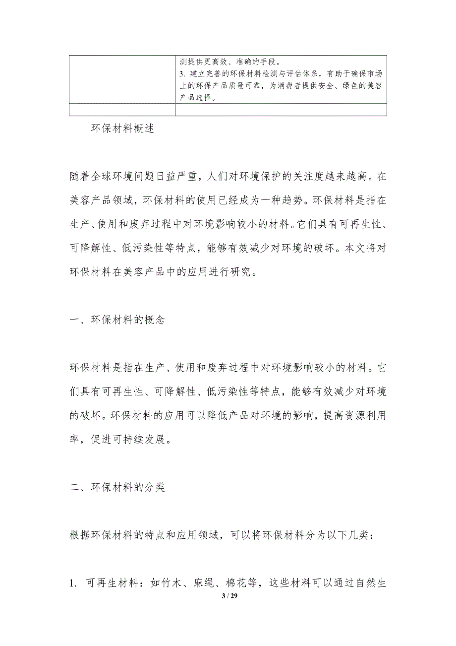 环保材料在美容产品中的应用研究-洞察分析_第3页