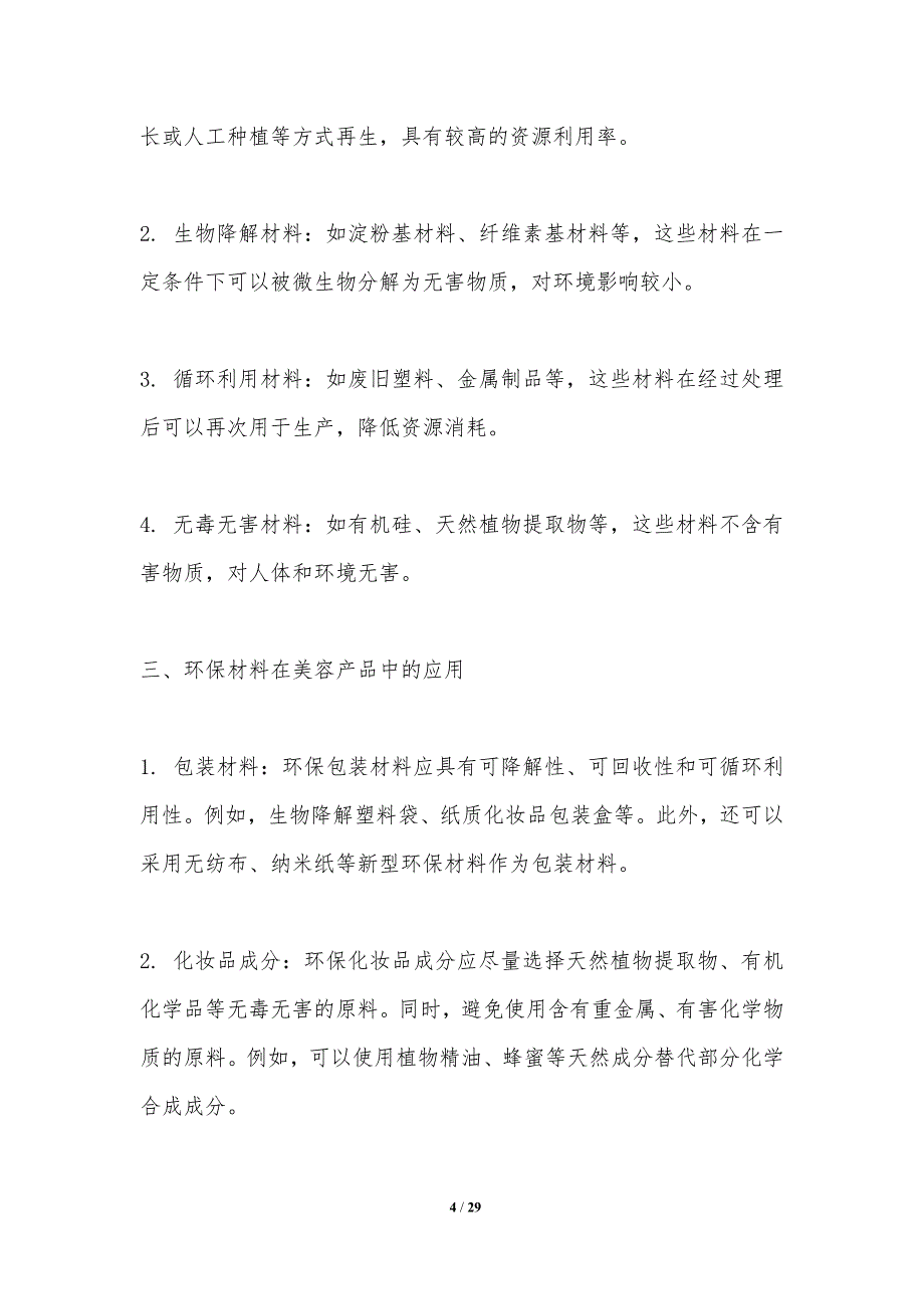 环保材料在美容产品中的应用研究-洞察分析_第4页