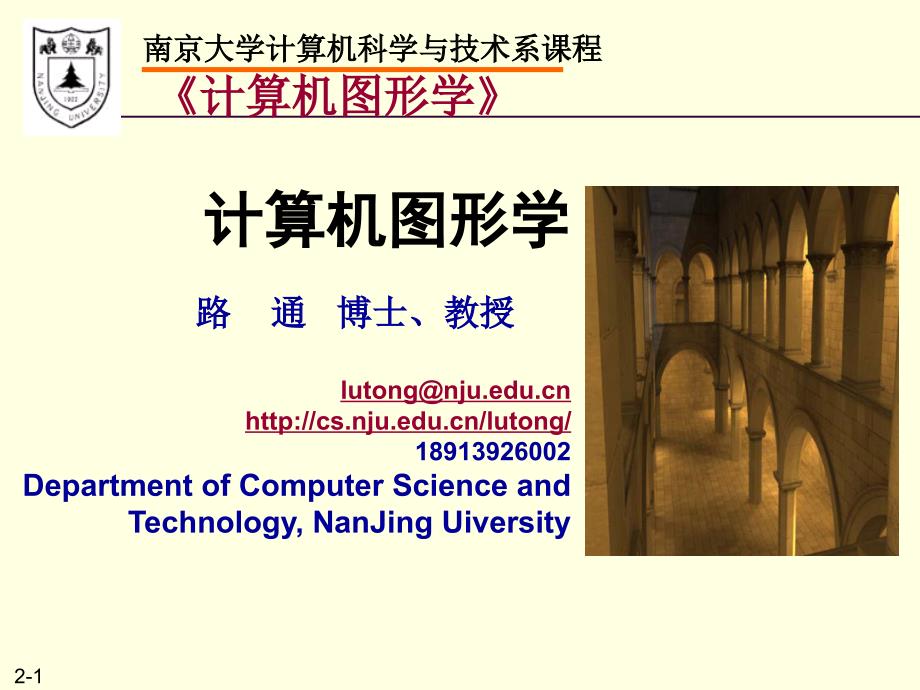 计算机图形学——南京大学计算机科学与技术系课程_第1页