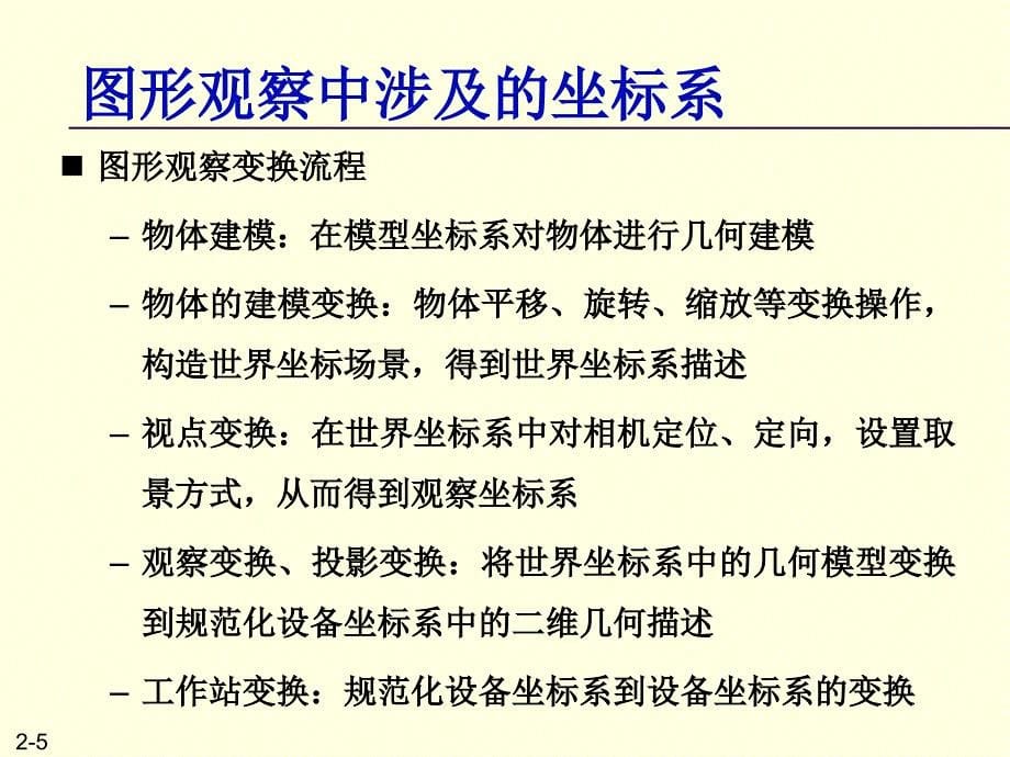 计算机图形学——南京大学计算机科学与技术系课程_第5页