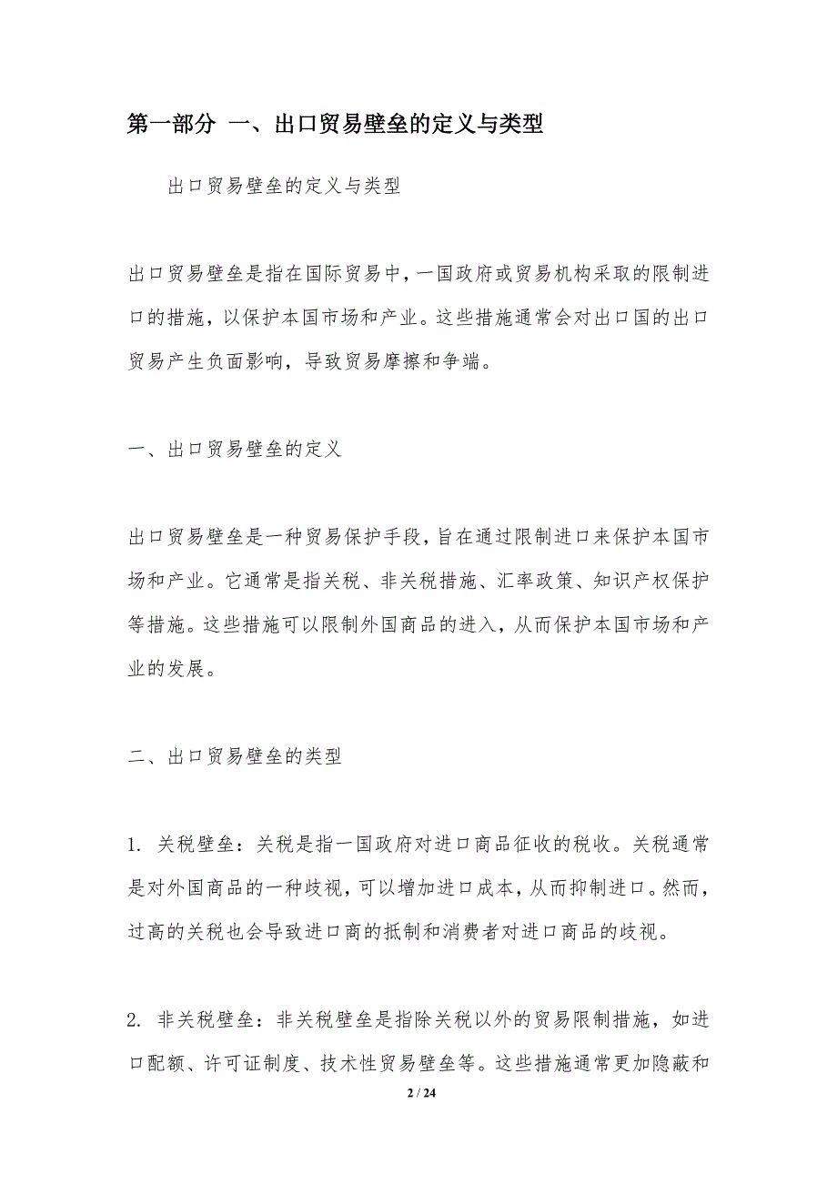 出口贸易壁垒与应对策略研究-洞察分析_第2页