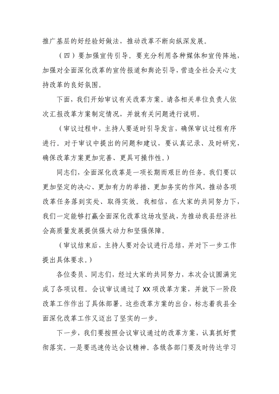 某县委深改委某次会议主持词_第4页