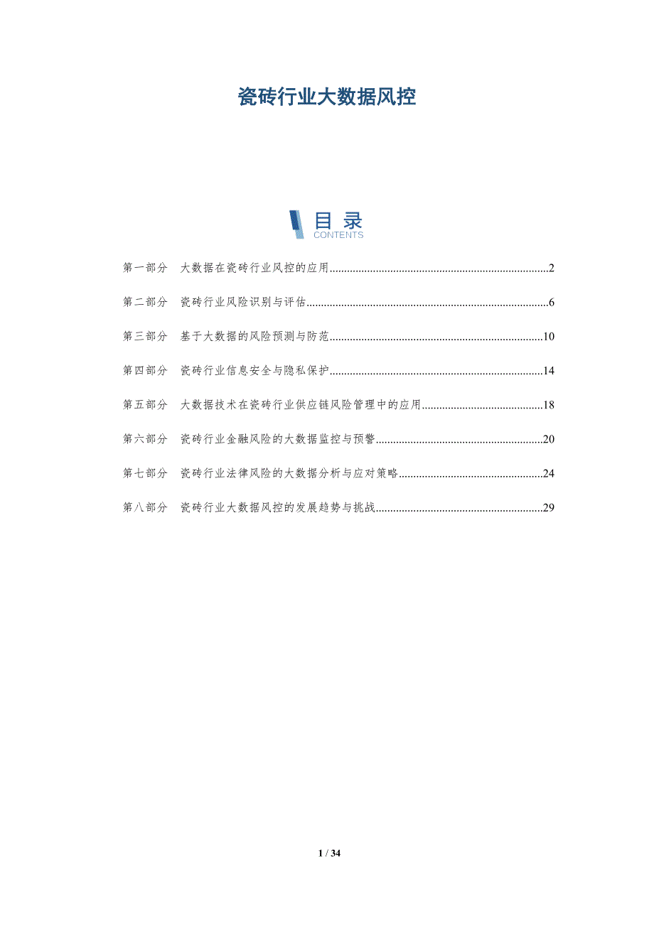 瓷砖行业大数据风控-洞察分析_第1页