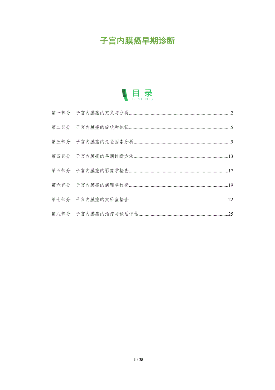 子宫内膜癌早期诊断-洞察分析_第1页