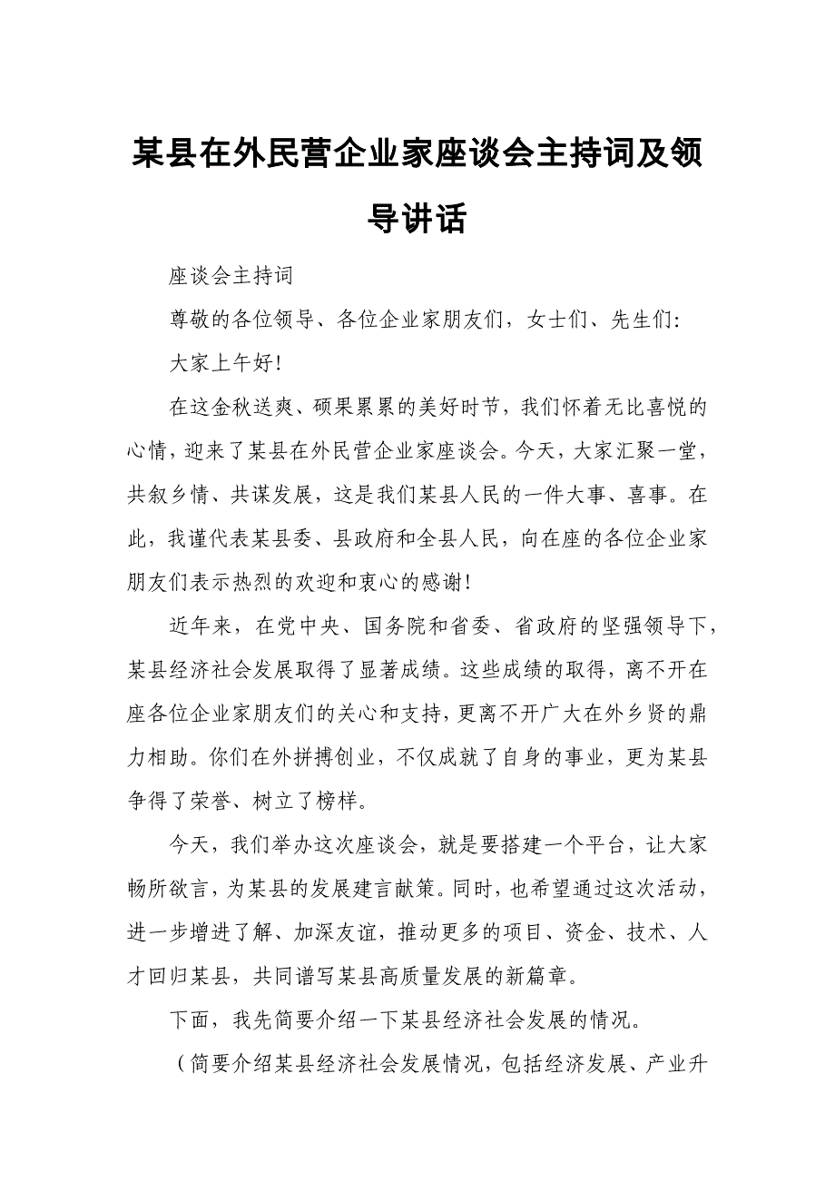 某县在外民营企业家座谈会主持词及领导讲话_第1页