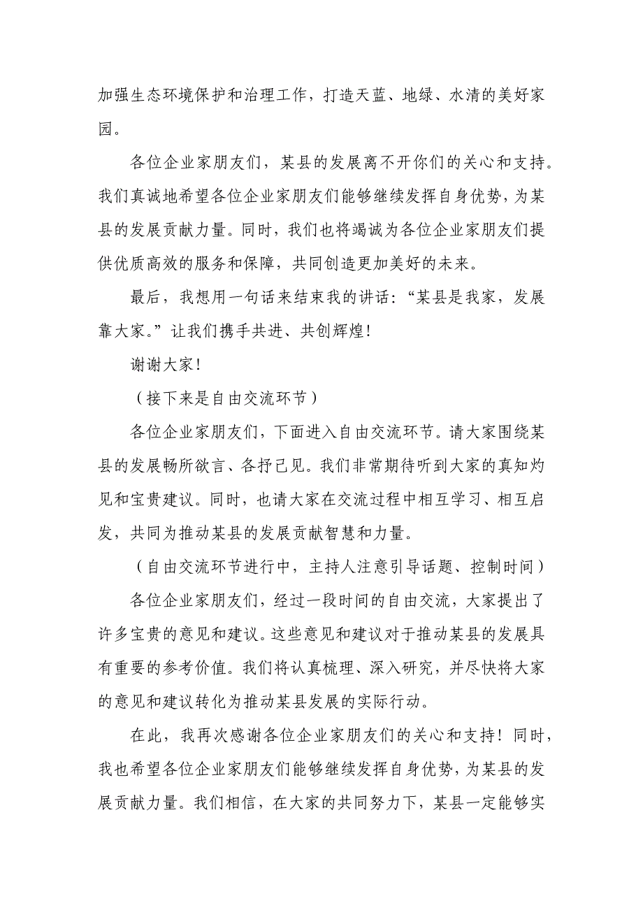 某县在外民营企业家座谈会主持词及领导讲话_第4页