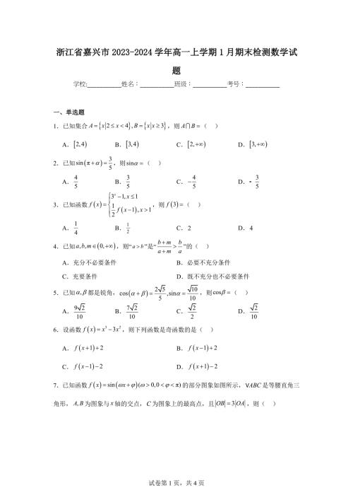 1.浙江省嘉兴市2023-2024学年高一上学期1月期末检测数学试题