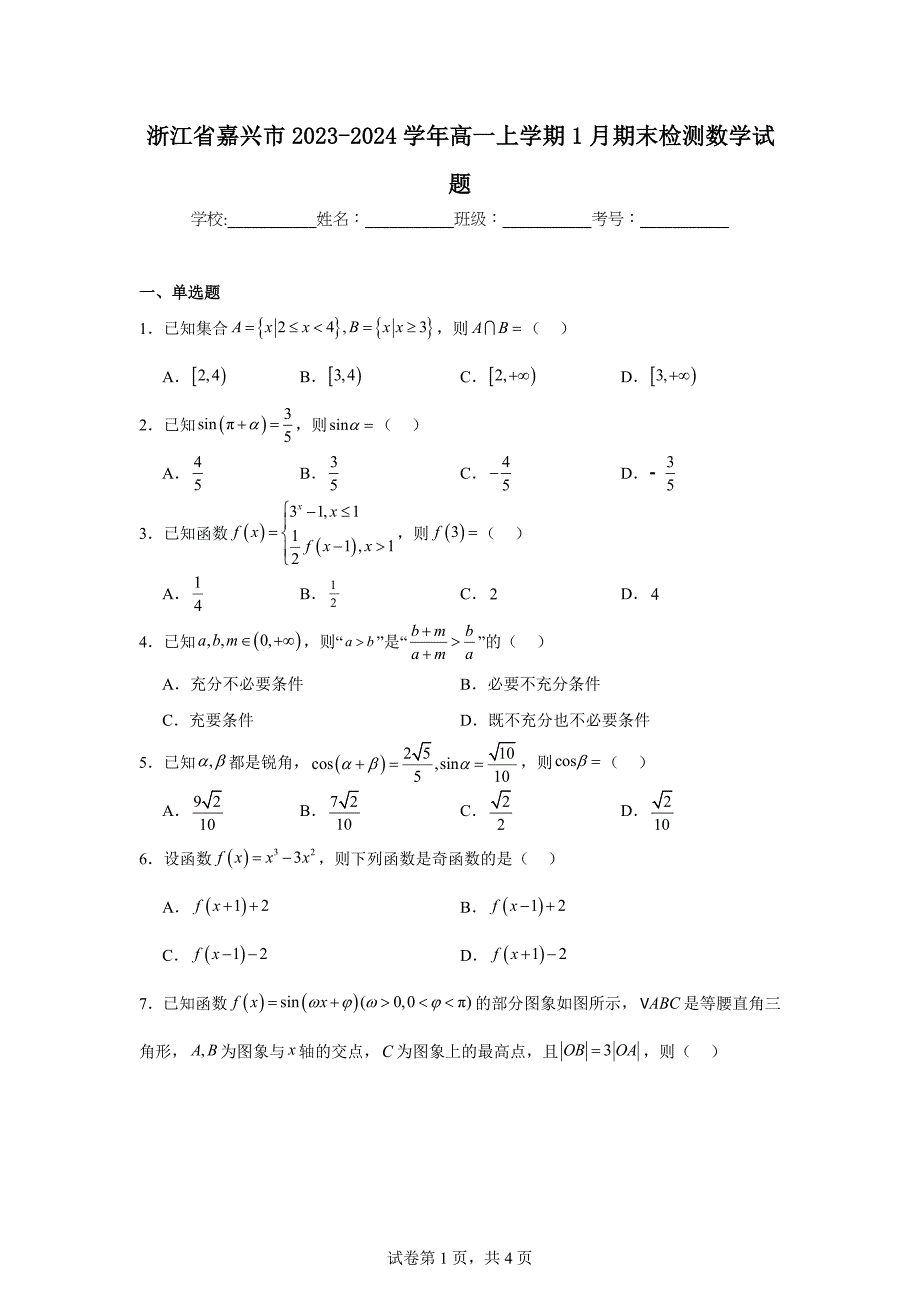 1.浙江省嘉兴市2023-2024学年高一上学期1月期末检测数学试题_第1页