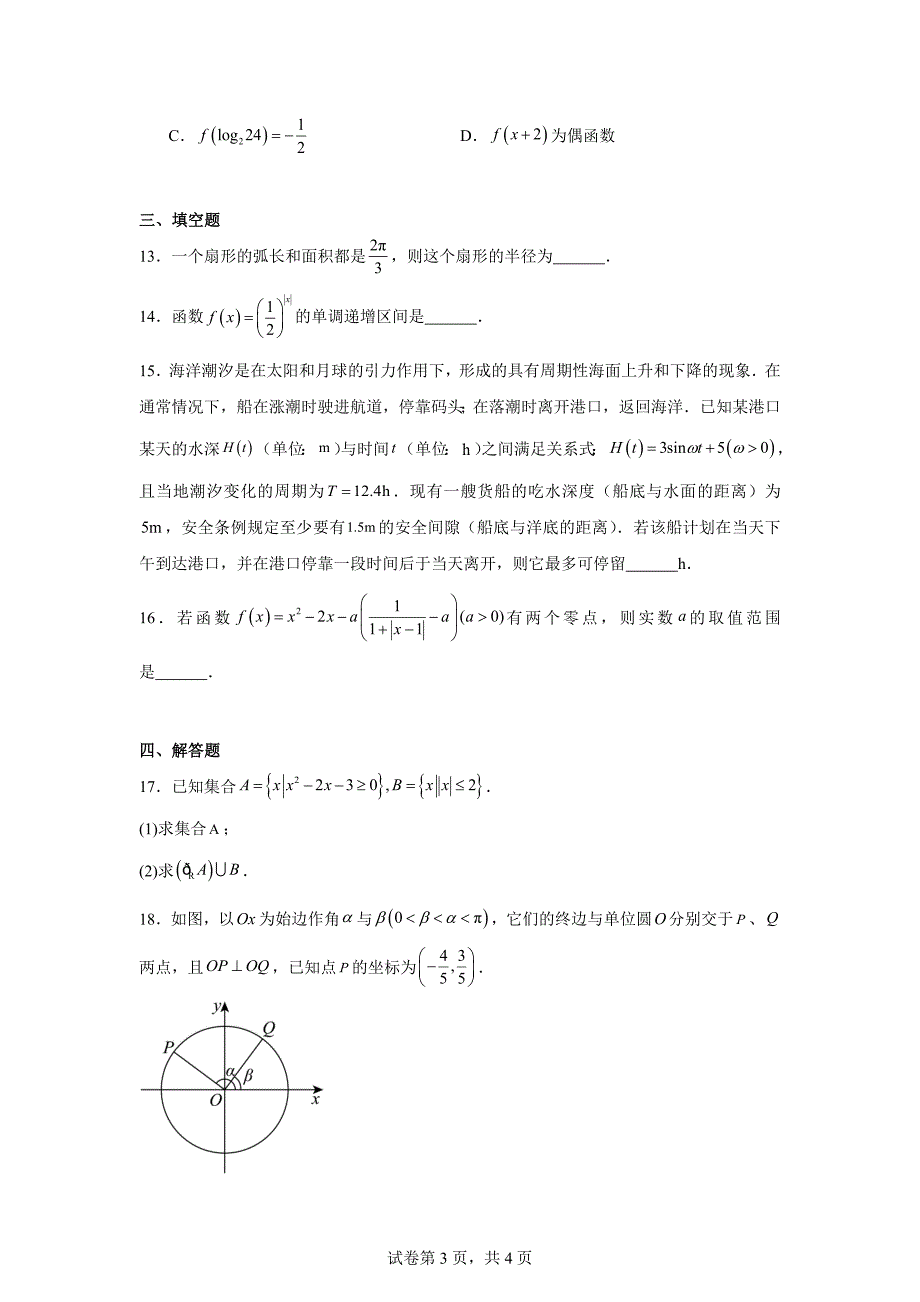 1.浙江省嘉兴市2023-2024学年高一上学期1月期末检测数学试题_第3页