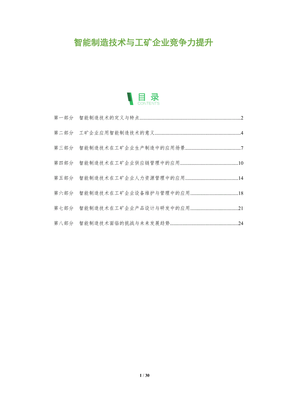 智能制造技术与工矿企业竞争力提升-洞察分析_第1页