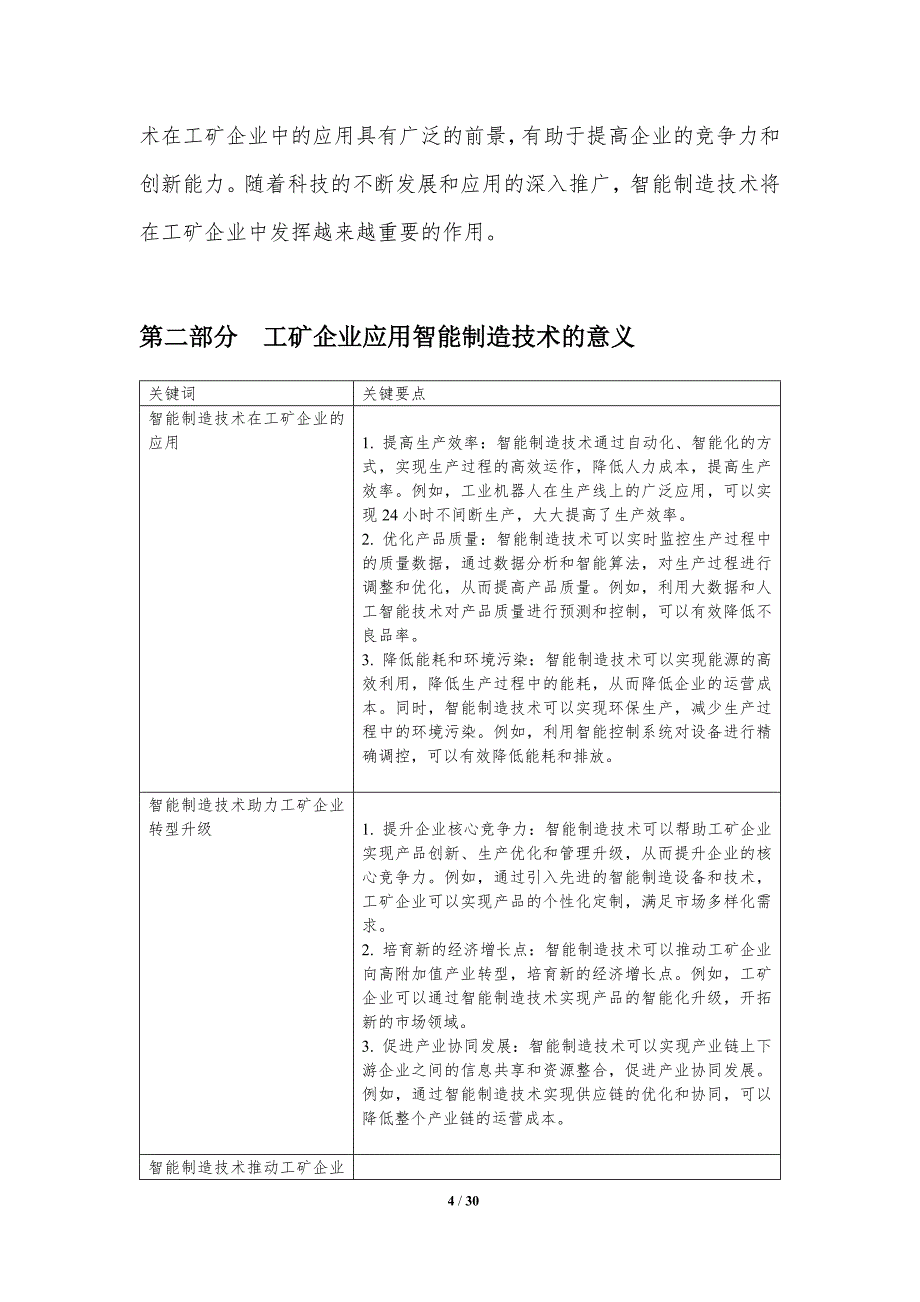 智能制造技术与工矿企业竞争力提升-洞察分析_第4页