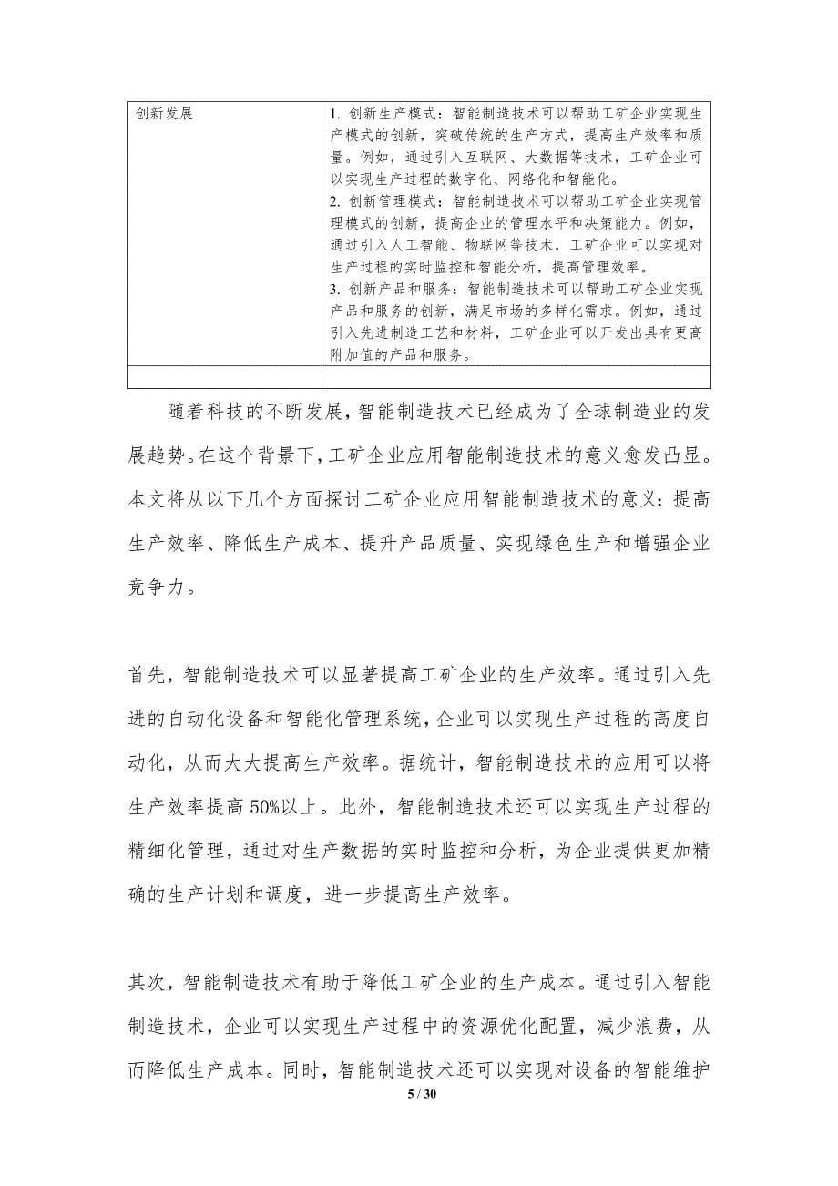 智能制造技术与工矿企业竞争力提升-洞察分析_第5页