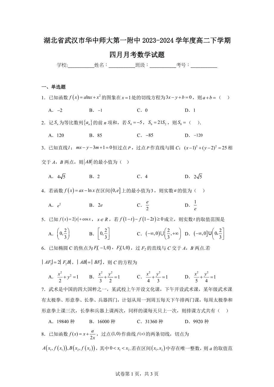 4.湖北省武汉市华中师大第一附中2023-2024学年度高二下学期四月月考数学试题_第1页