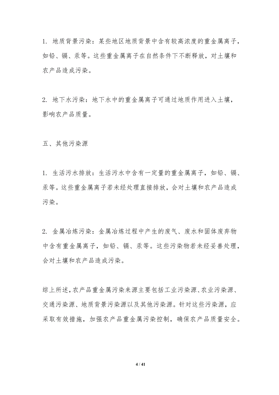 农产品重金属污染控制-第1篇-洞察分析_第4页