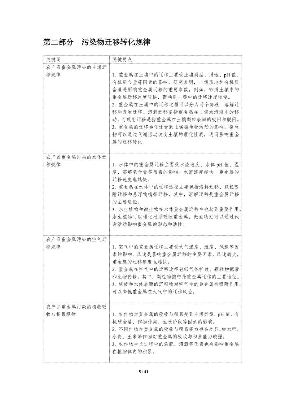 农产品重金属污染控制-第1篇-洞察分析_第5页