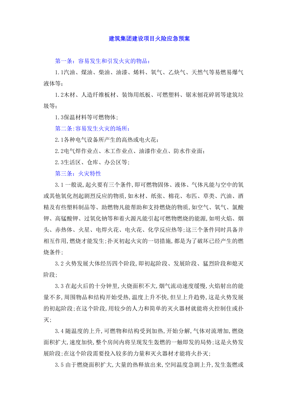 建筑集团建设项目火险应急预案_第1页