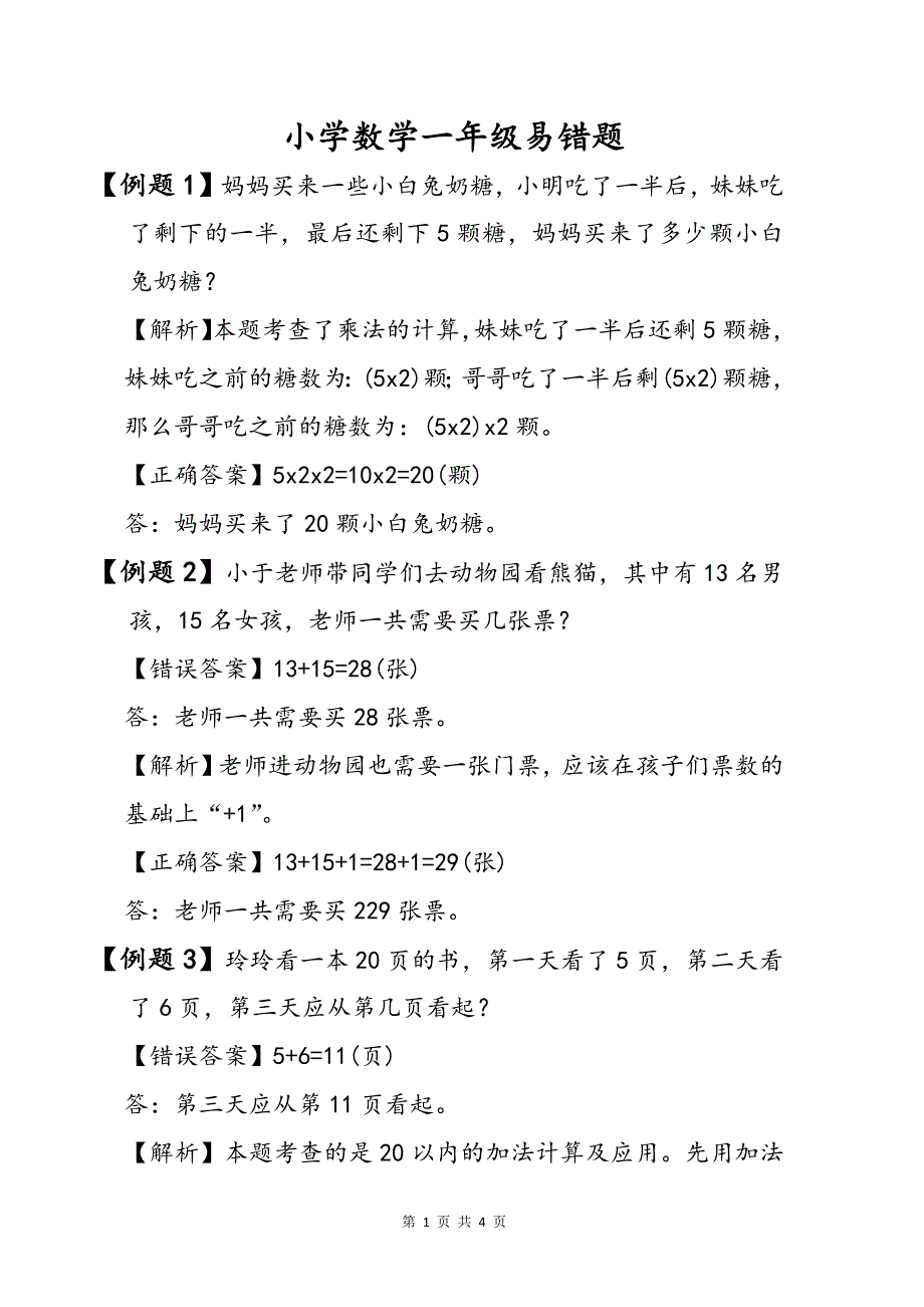 小学数学一年级易错题整理汇总_第1页