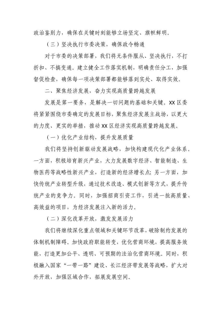 区委书记在市委全委会上的表态发言_第2页