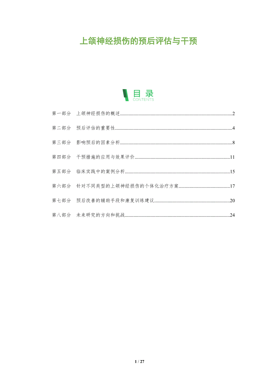 上颌神经损伤的预后评估与干预-洞察分析_第1页