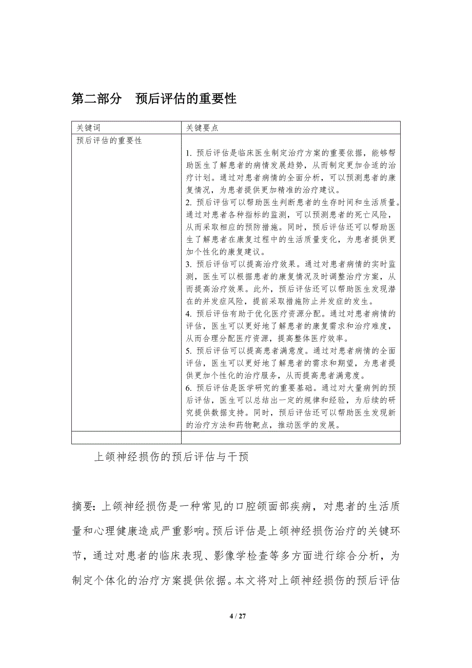 上颌神经损伤的预后评估与干预-洞察分析_第4页