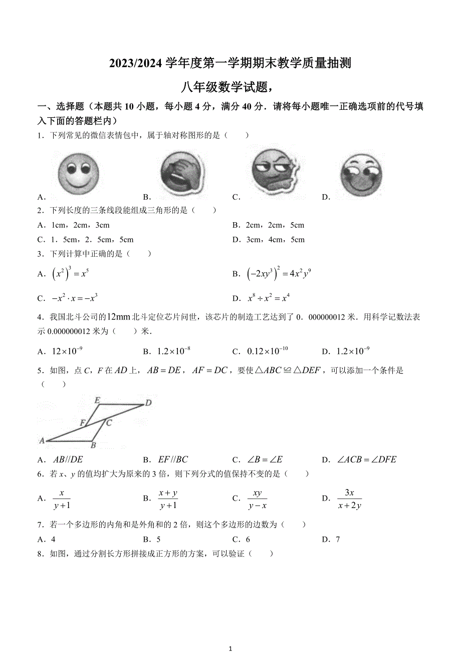 【八上RJ数学】安徽省合肥市庐江县2023-2024学年八年级上学期期末数学试题_第1页