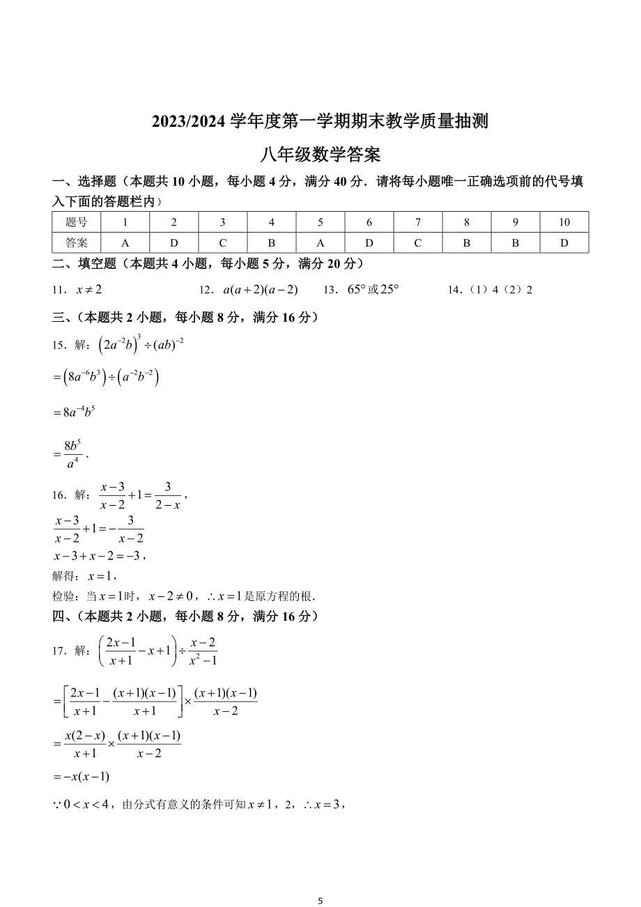 【八上RJ数学】安徽省合肥市庐江县2023-2024学年八年级上学期期末数学试题_第5页