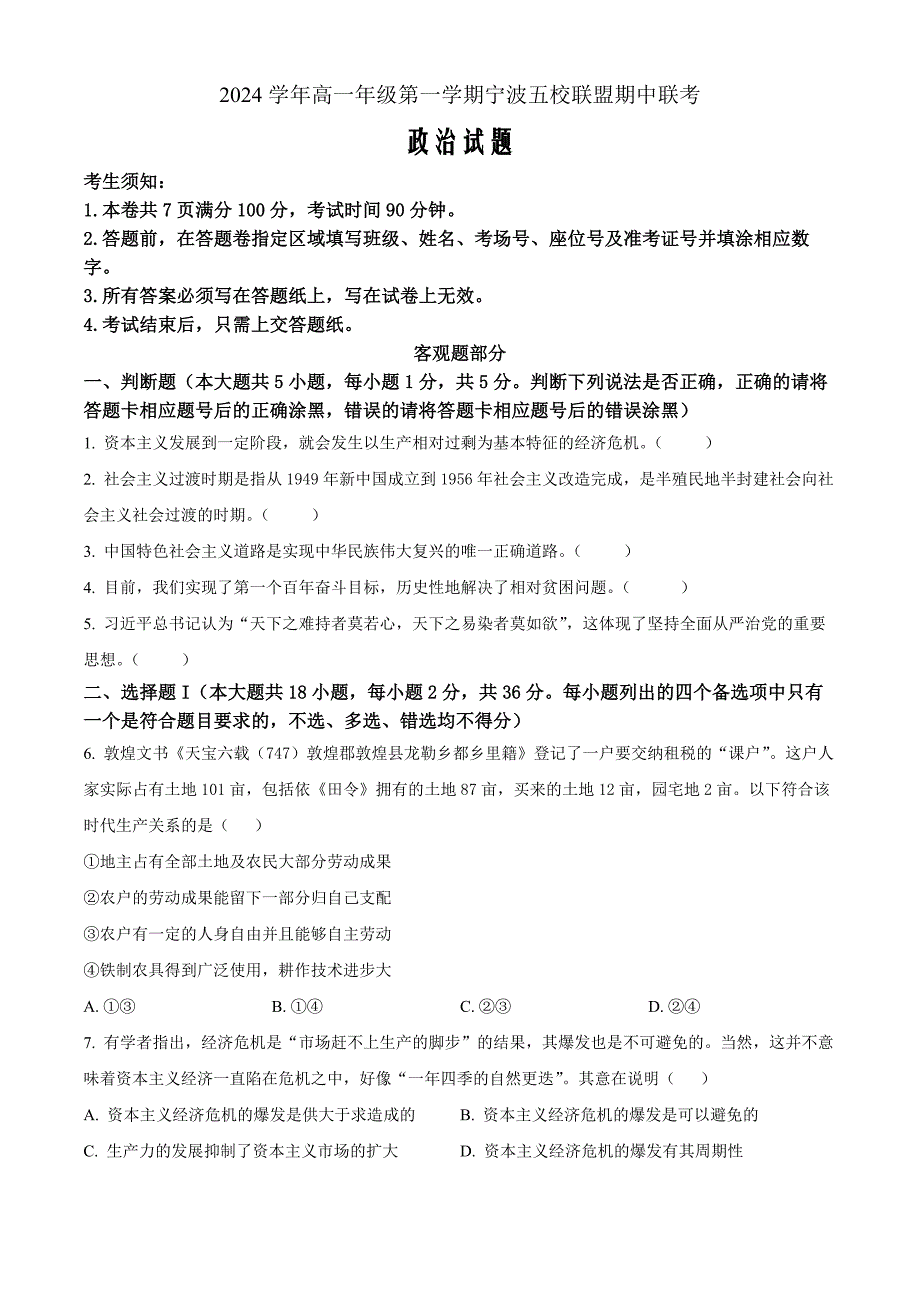 浙江省宁波五校联盟2024-2025学年高一上学期期中联考政治 Word版无答案_第1页