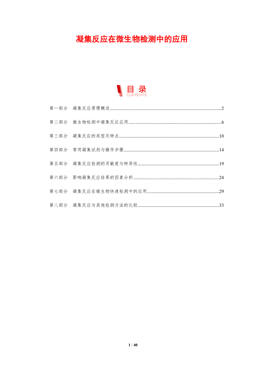 凝集反应在微生物检测中的应用-洞察分析_第1页