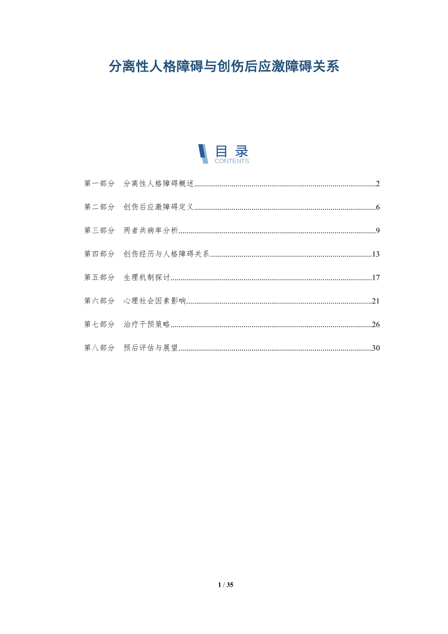 分离性人格障碍与创伤后应激障碍关系-洞察分析_第1页