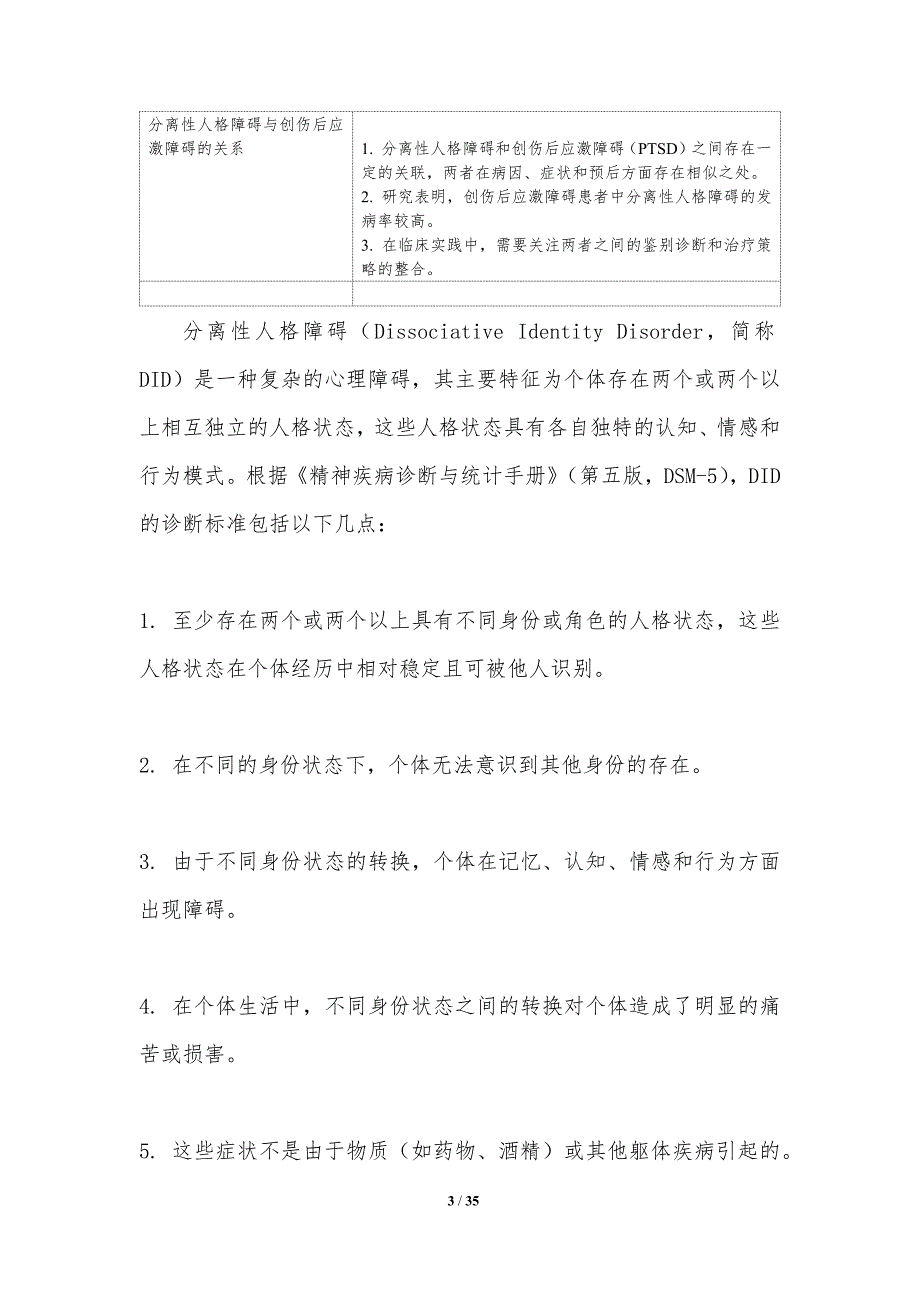 分离性人格障碍与创伤后应激障碍关系-洞察分析_第3页