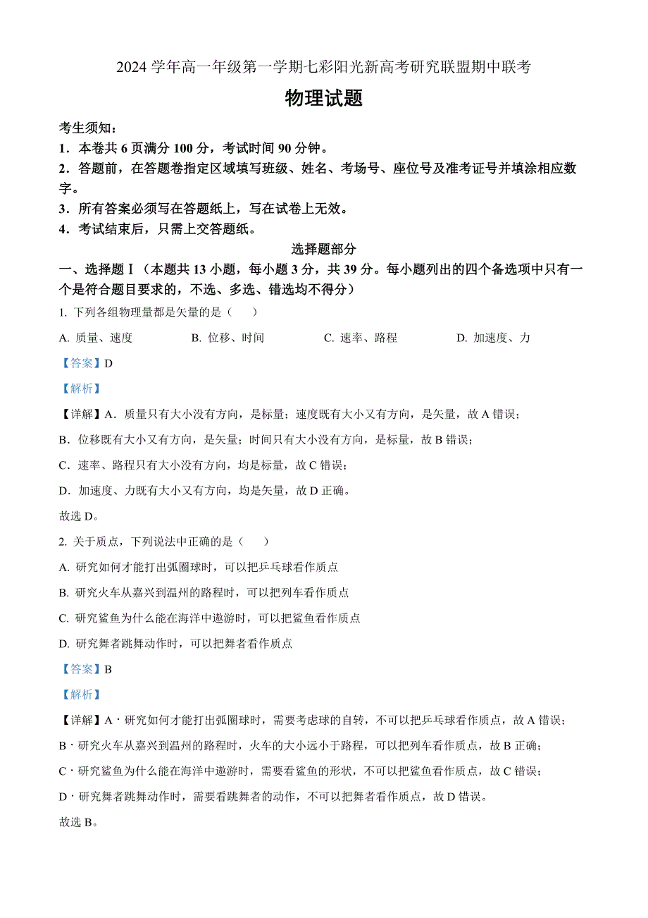 浙江省七彩阳光新高考研究联盟2024-2025学年高一上学期期中考试物理 Word版含解析_第1页