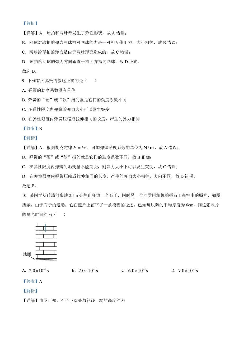 浙江省七彩阳光新高考研究联盟2024-2025学年高一上学期期中考试物理 Word版含解析_第5页