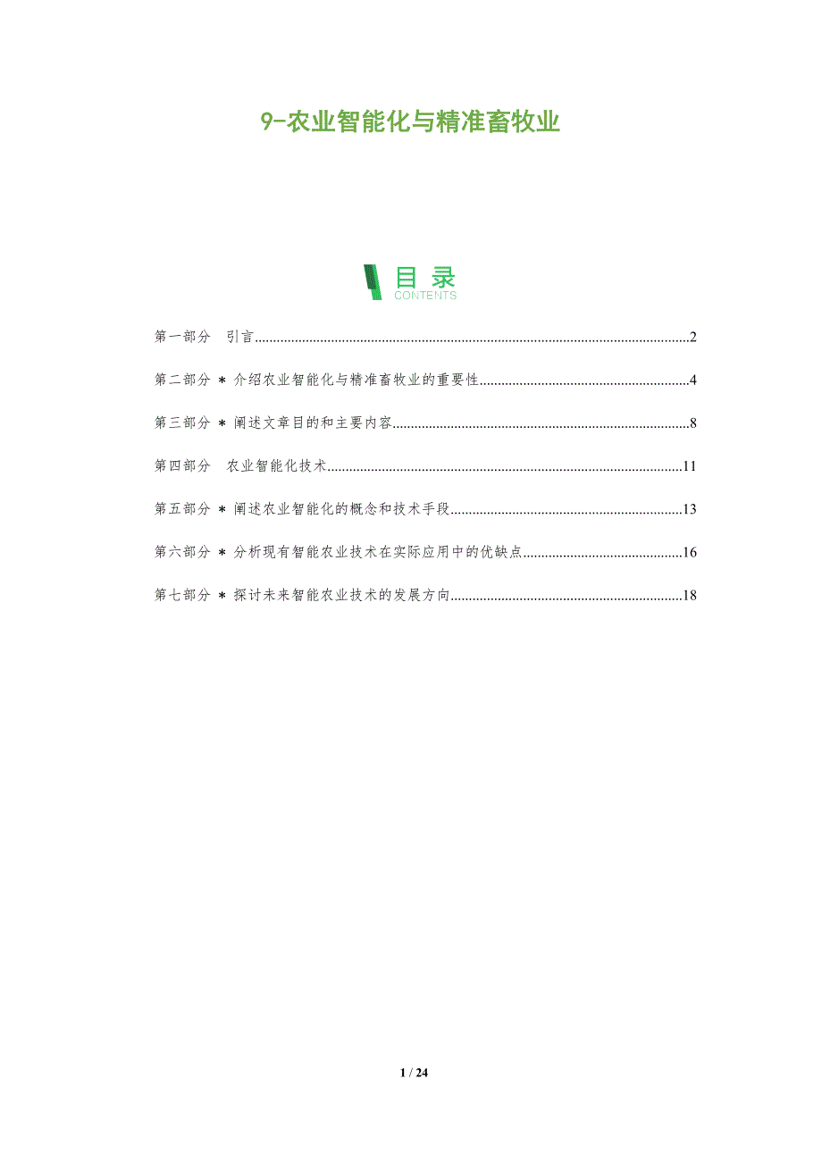 9-农业智能化与精准畜牧业-洞察分析_第1页