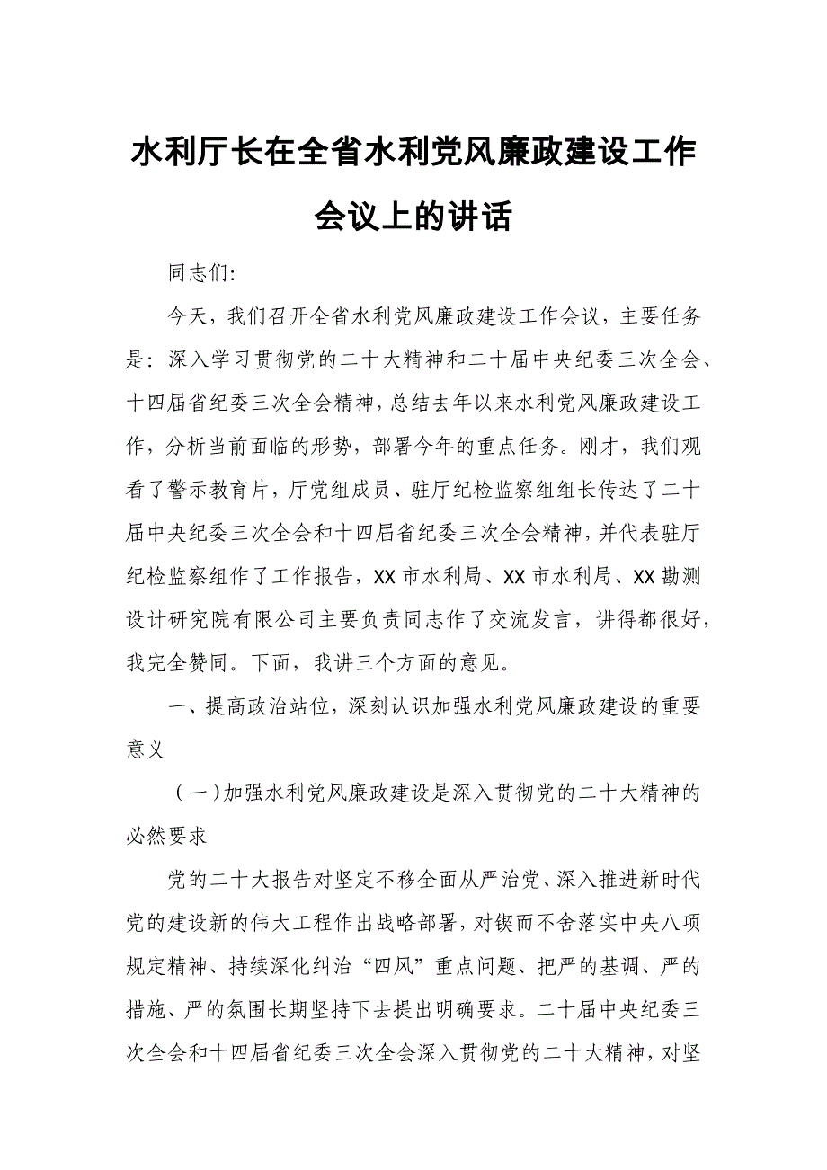 水利厅长在全省水利党风廉政建设工作会议上的讲话_第1页