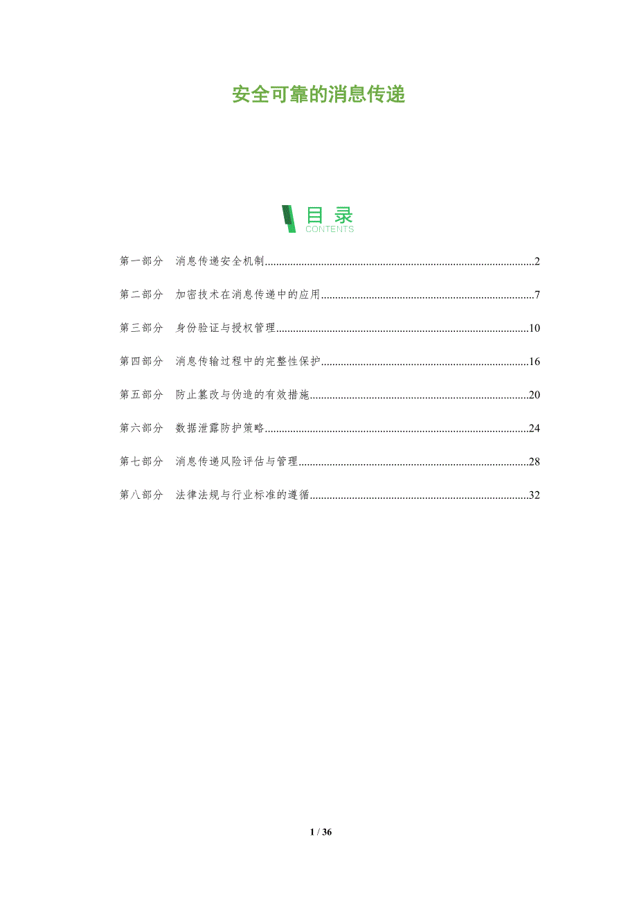 安全可靠的消息传递-洞察分析_第1页