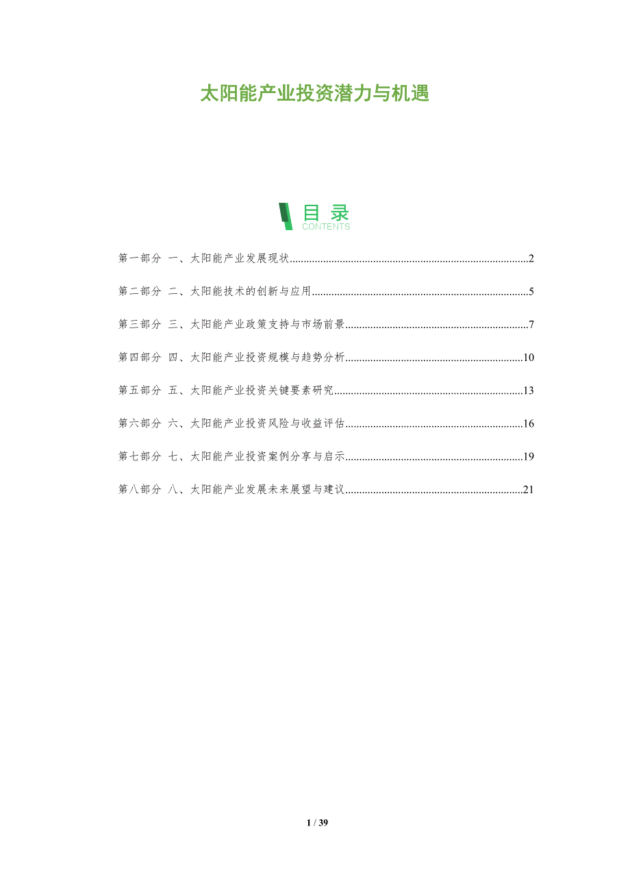 太阳能产业投资潜力与机遇-洞察分析_第1页