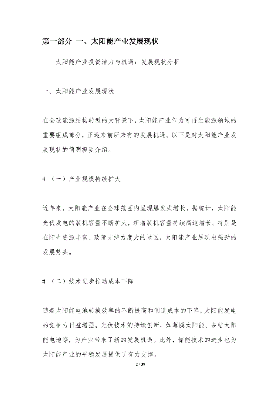 太阳能产业投资潜力与机遇-洞察分析_第2页