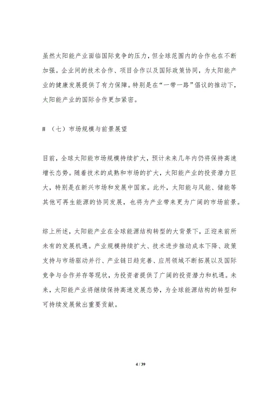 太阳能产业投资潜力与机遇-洞察分析_第4页