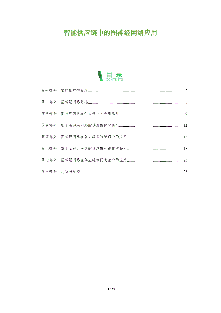 智能供应链中的图神经网络应用-洞察分析_第1页