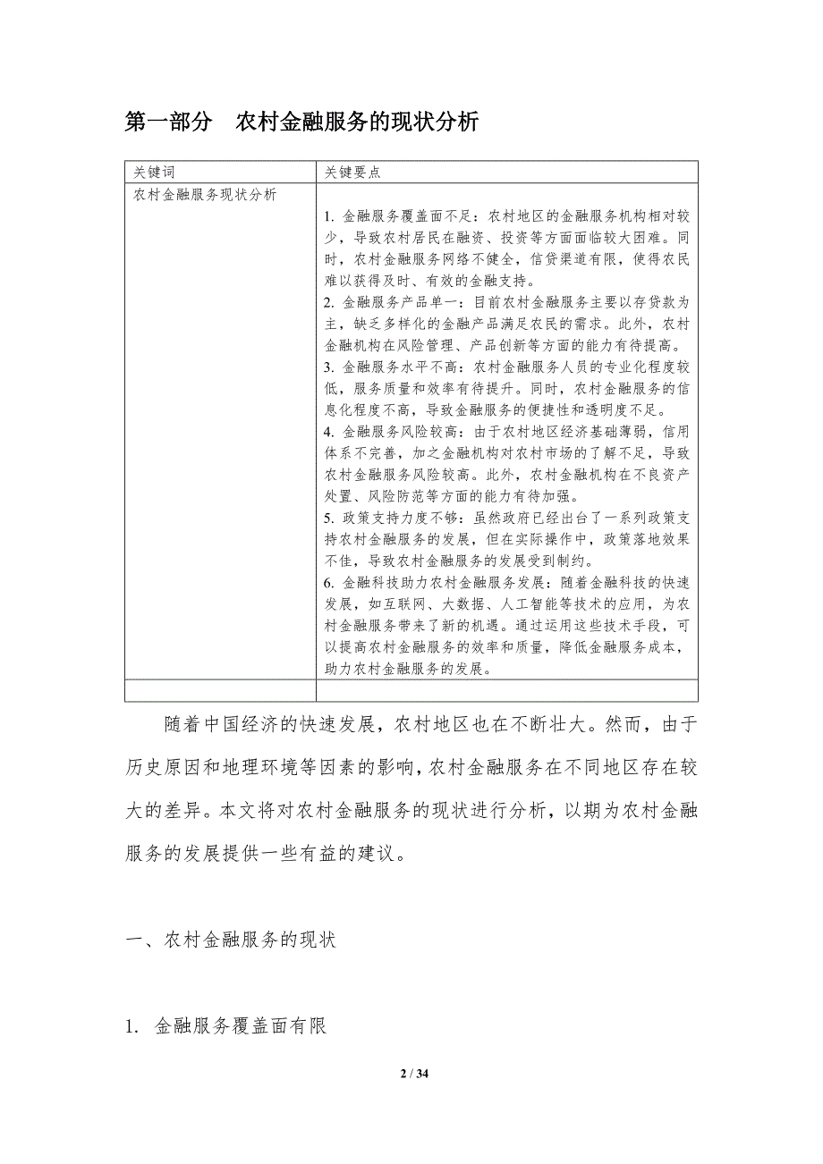 农村金融服务区域差异研究-洞察分析_第2页