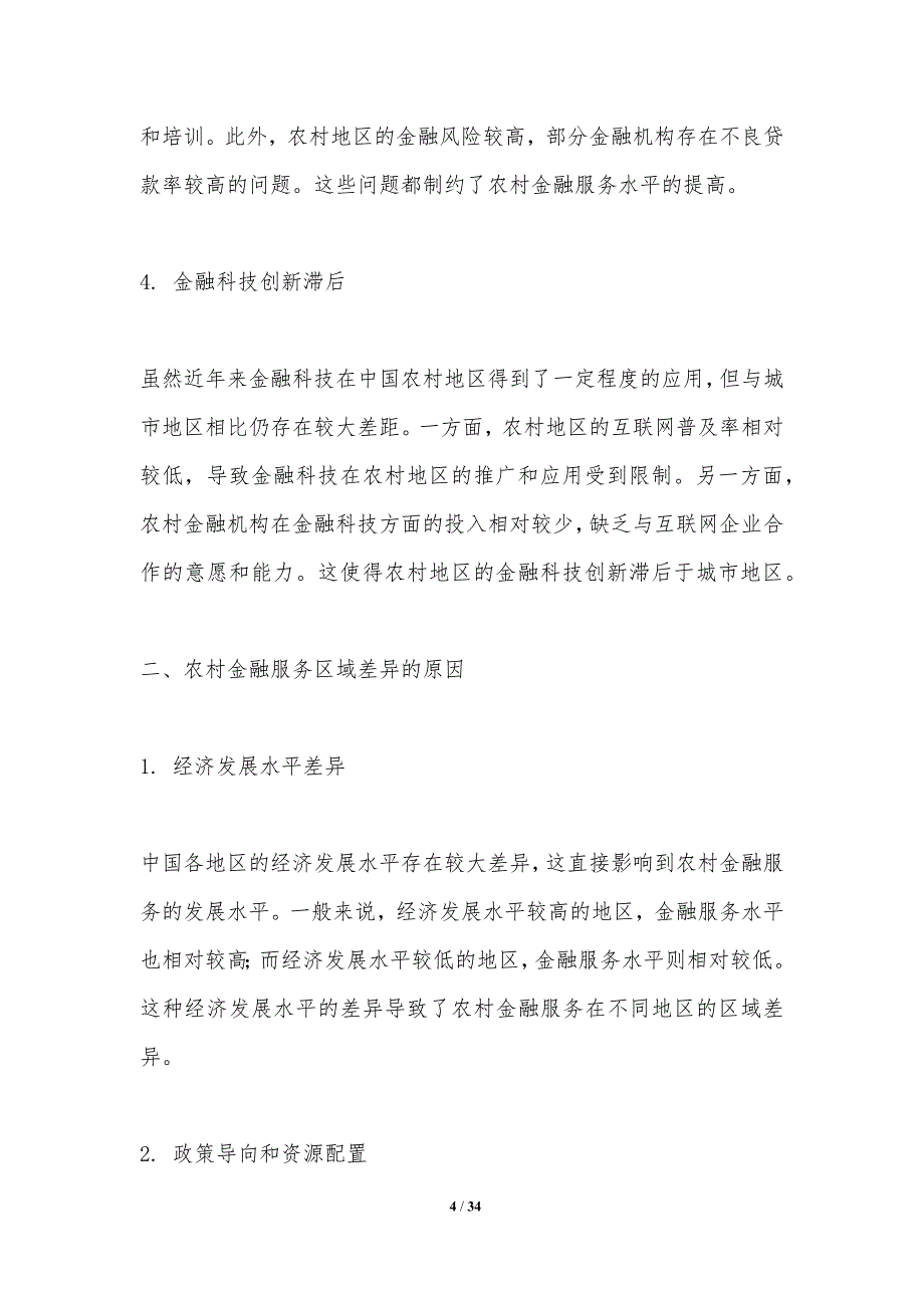 农村金融服务区域差异研究-洞察分析_第4页