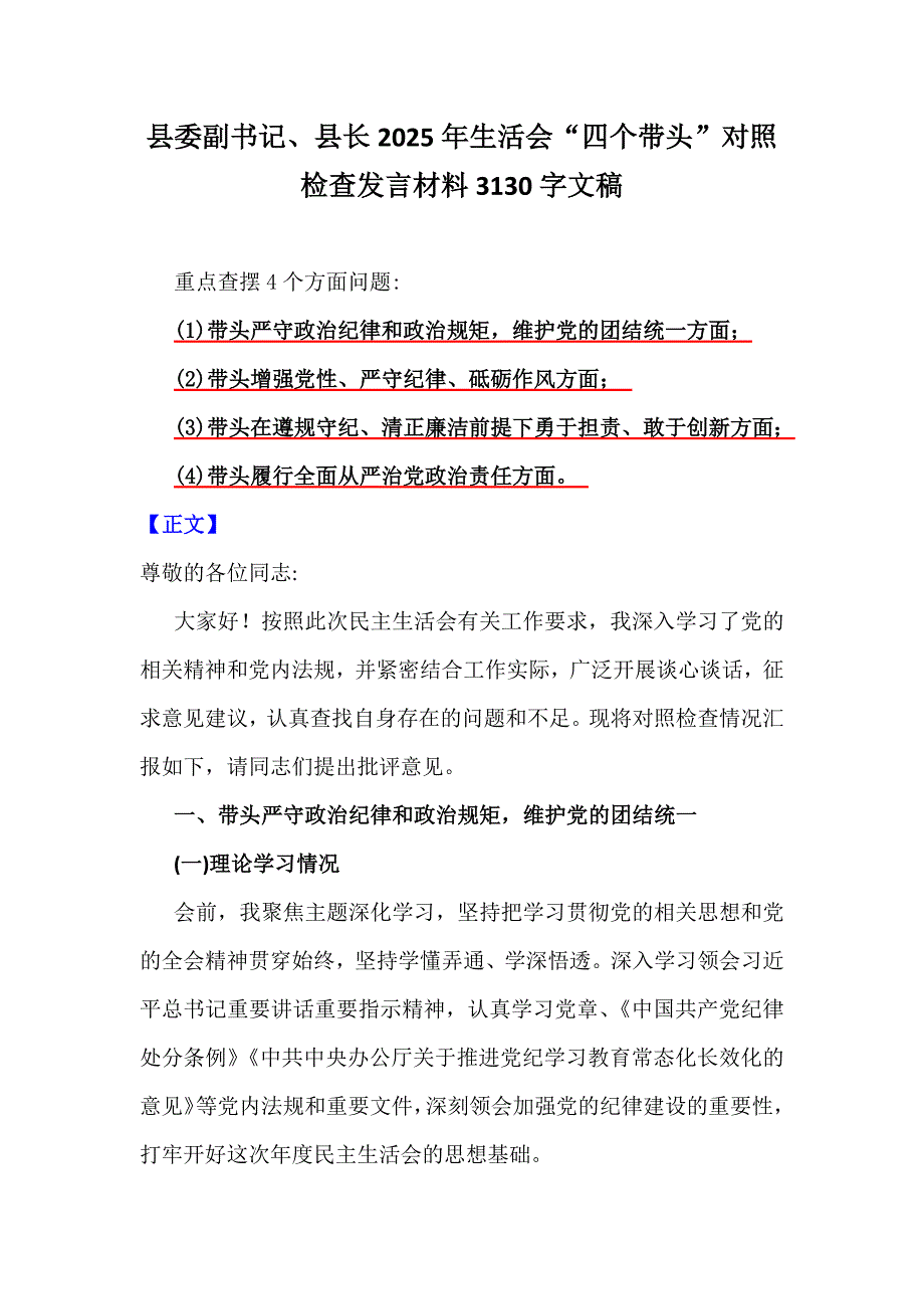 县委副书记、县长2025年生活会“四个带头”对照检查发言材料3130字文稿_第1页