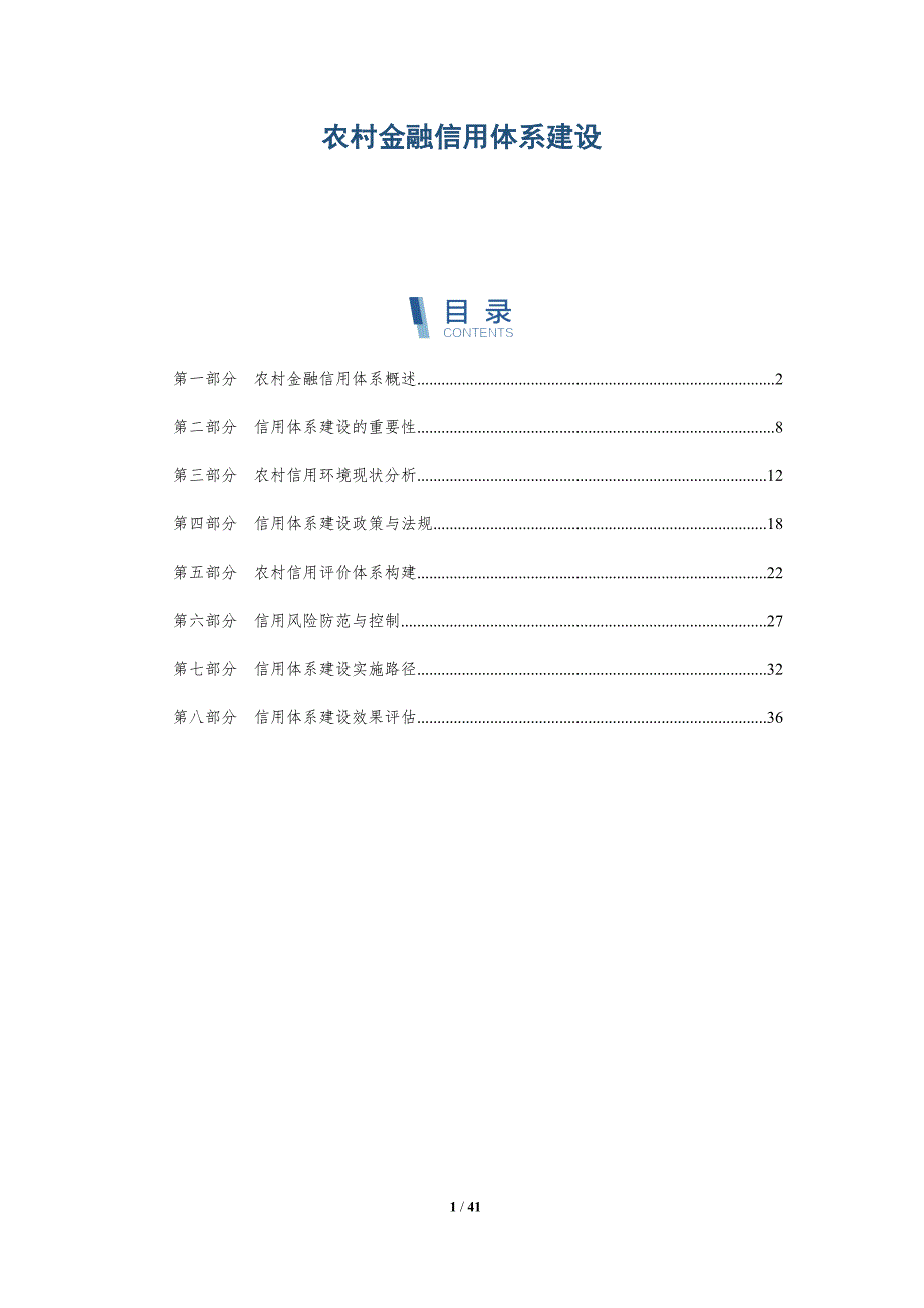 农村金融信用体系建设-洞察研究-洞察分析_第1页