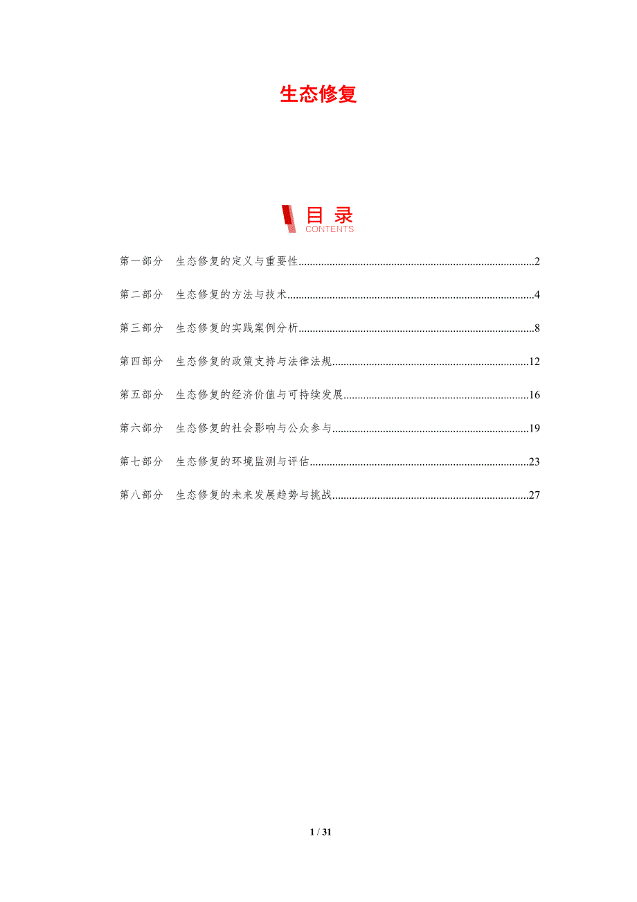 生态修复-洞察分析_第1页