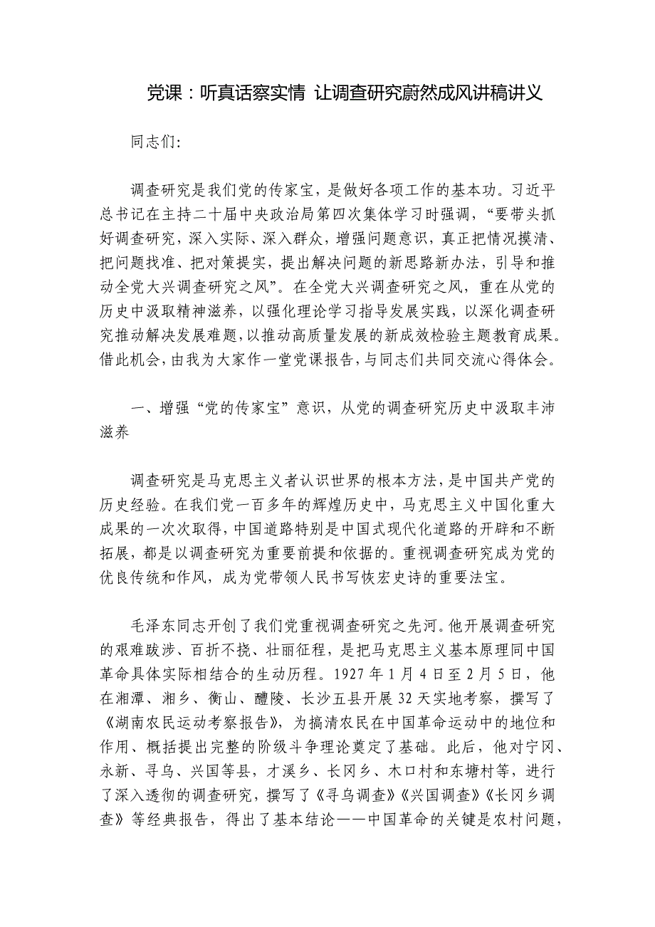 党课：听真话察实情 让调查研究蔚然成风讲稿讲义_第1页