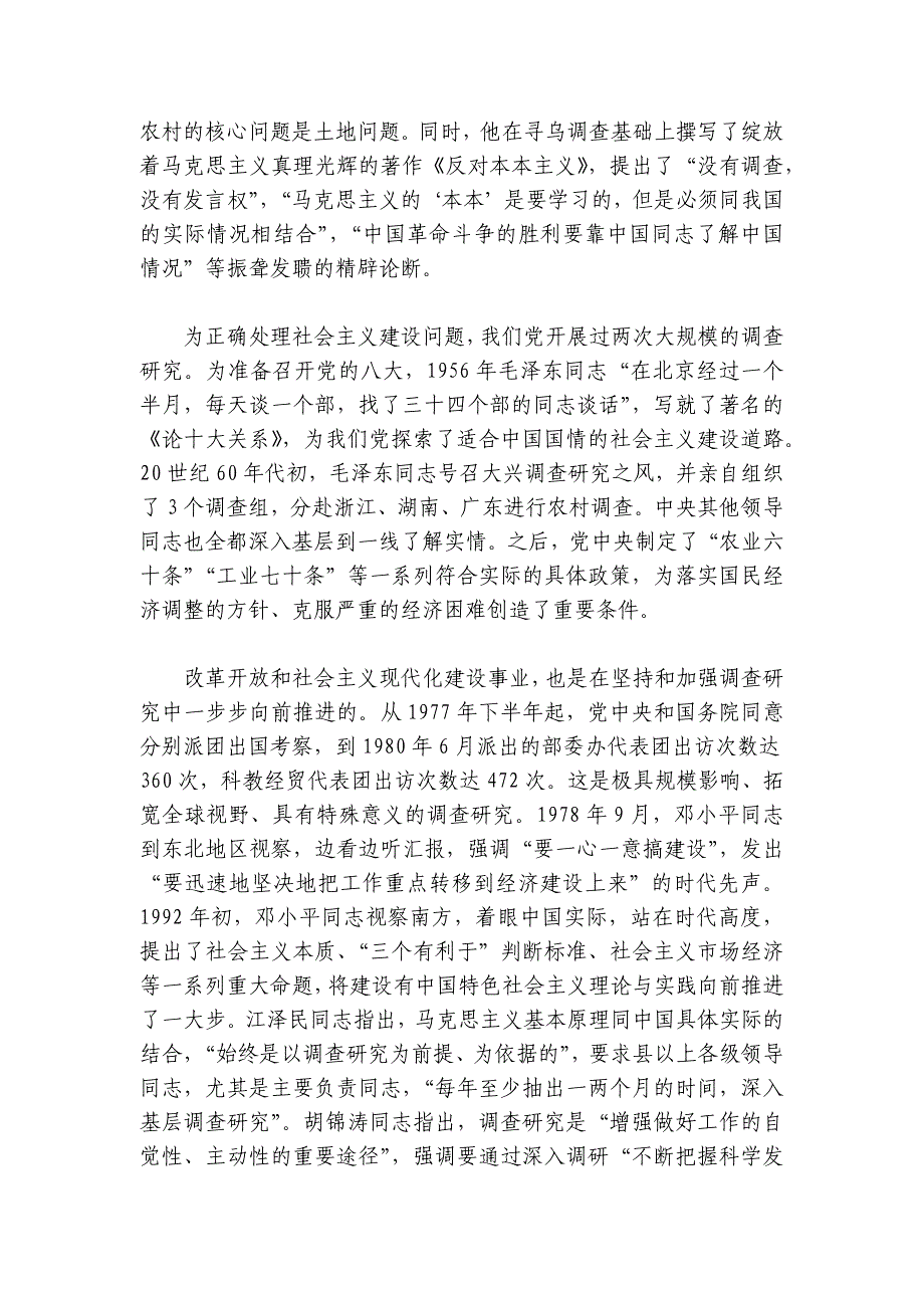 党课：听真话察实情 让调查研究蔚然成风讲稿讲义_第2页