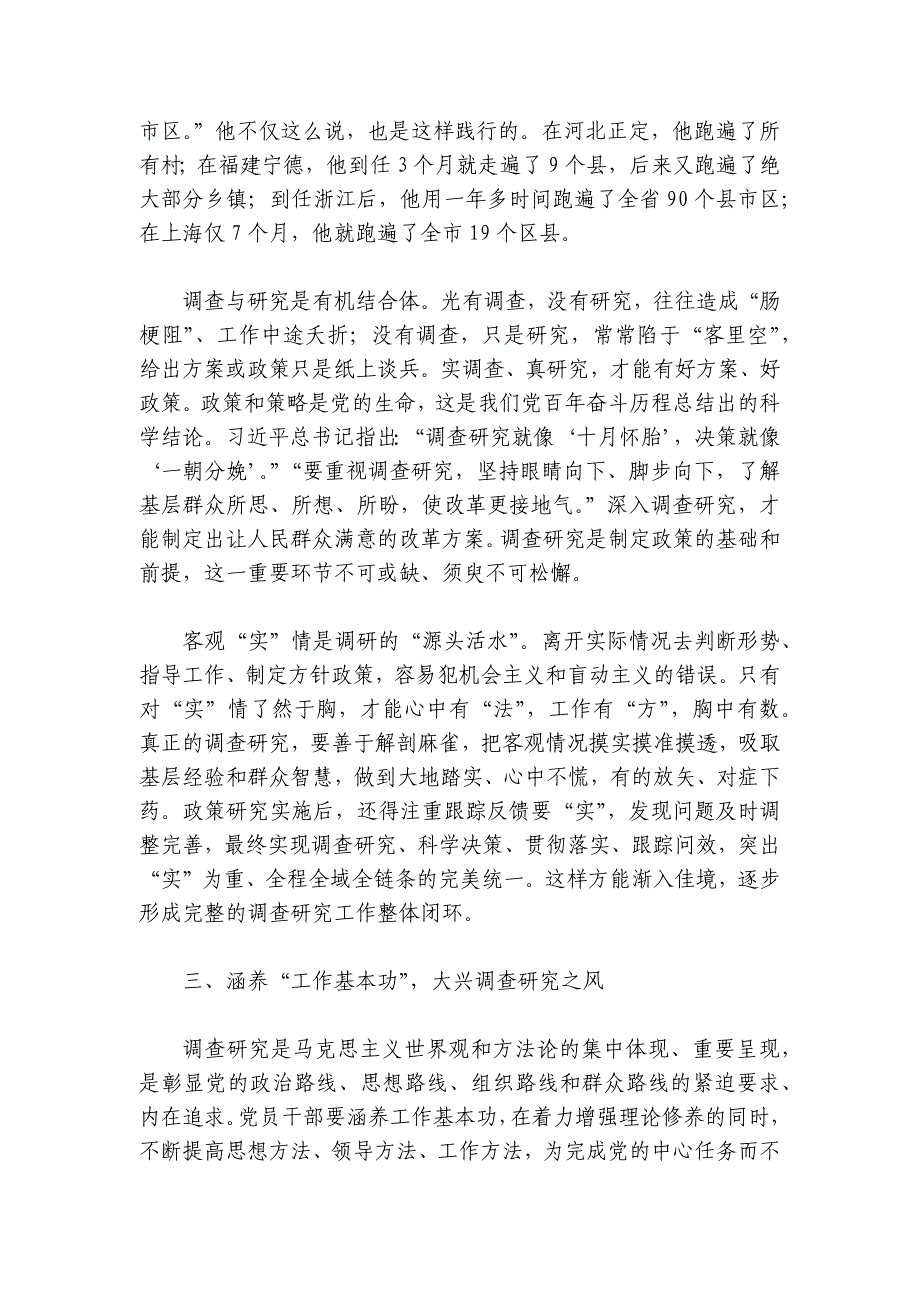 党课：听真话察实情 让调查研究蔚然成风讲稿讲义_第4页