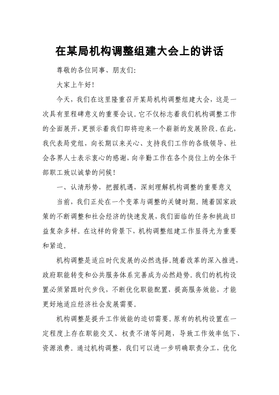 在某局机构调整组建大会上的讲话_第1页